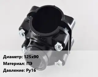 Седелка 125х90 ПЭ Ру16